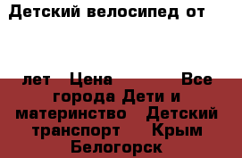 Детский велосипед от 1.5-3 лет › Цена ­ 3 000 - Все города Дети и материнство » Детский транспорт   . Крым,Белогорск